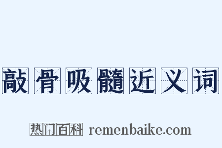 敲骨吸髓近义词是什么意思的图片